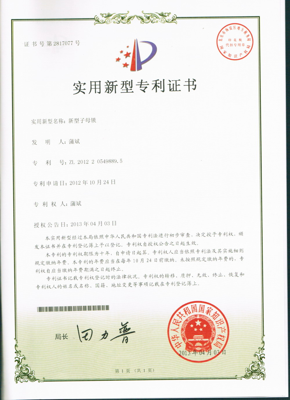 锁芯专利